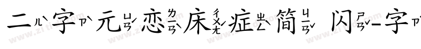 二字元恋床症简 闪字体转换